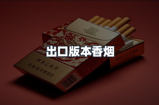 出口版本香烟